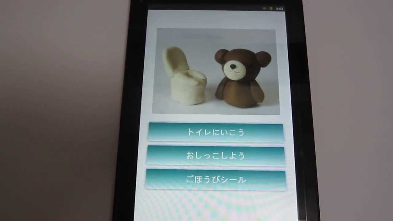 トイレトレーニング応援アプリ トイトレくまちゃん Youtube