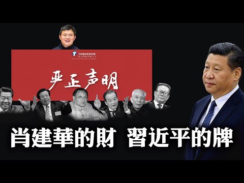 肖建华明天系金融王国被全面接管，“严正声明”後面的深厚背景，预示北戴河会议中共元老将集体向习近平发难（江峰漫谈20200719第206期）