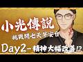 【小光傳說】七天早安台Day2,早起真的越來越有精神!?【Hikari光】 #台V #vtuber #加班台