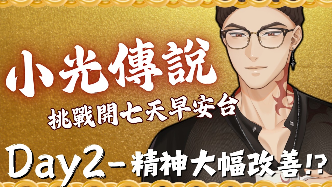【小光傳說】七天早安台Day2,早起真的越來越有精神!?【Hikari光】 #台V #vtuber #加班台