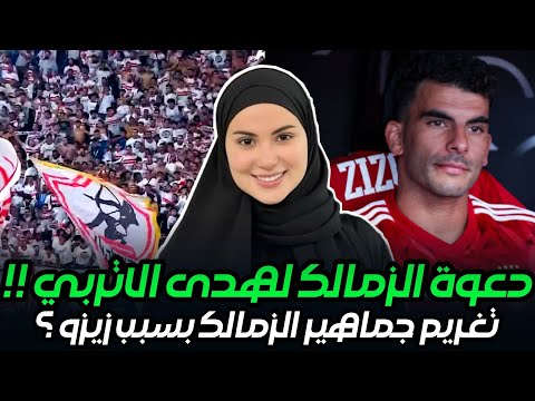 سبب دعوة الزمالك للممثلة هدى الأتربي و تغريم جمهور الزمالك بسبب زيزو