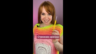 Разберём Строение Крючка #Вязаниекрючком #Вязание #Иринаневзорова #Крючок #Изделиякрючком