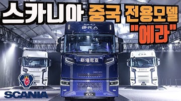 스카니아 중국 전용모델, 중국공장 가동, 볼보트럭 스톱/스타트, 수소트럭 현대만 달려