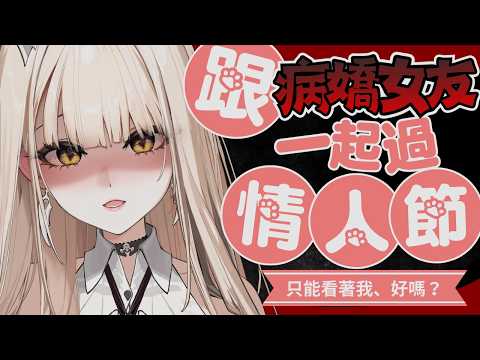 【情境直播】情人節病嬌女友的愛之試煉♡選錯就…死掉囉？｜拉斐利婭Laphria