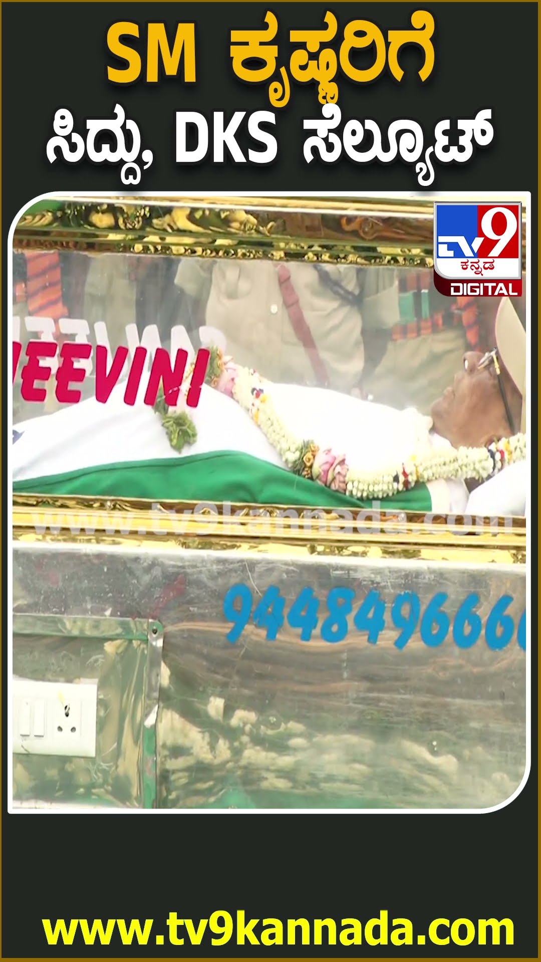 SM Krishna ಅಂತ್ಯಕ್ರಿಯೆಗೂ ಸಿಎಂ ಸಿದ್ರಾಮಯ್ಯ ಗೌರವ ವಂದನೆ ಸಲ್ಲಿಸಿದರು | #TV9D