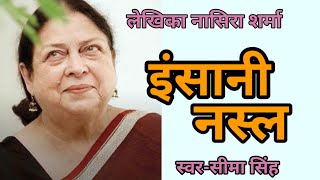 #इंसानी नस्ल-नासिरा शर्मा की कहानी || Nasera Sharma Story