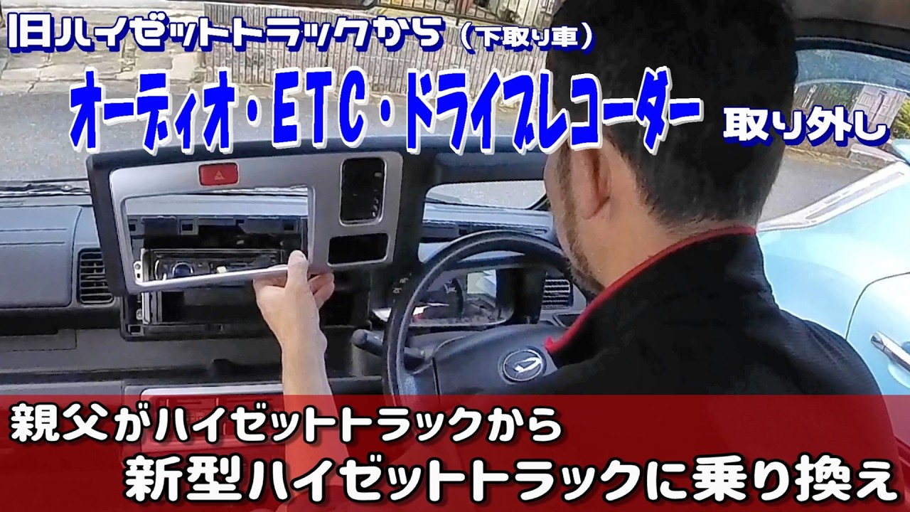 ハイゼットトラック（下取り車）からオーディオ・ETC・ドライブ