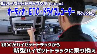 ハイゼットトラック（下取り車）からオーディオ・ETC・ドライブ