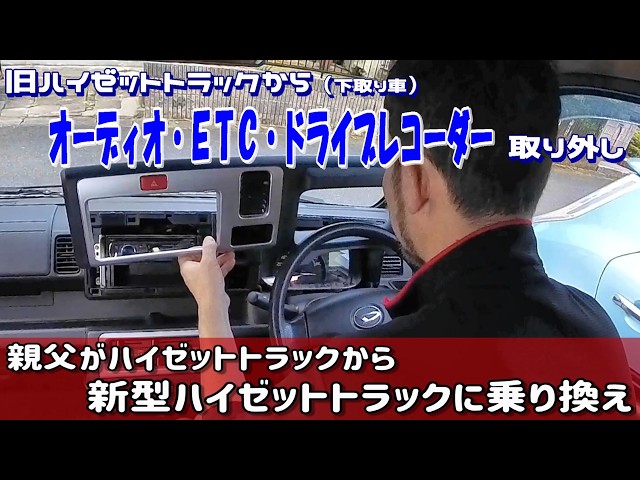 ハイゼットトラック（下取り車）からオーディオ・ETC・ドライブ