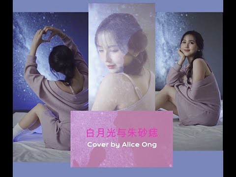 Bai Yue Guang Yu Zhu Sha Zhi (Alice Ong Cover) 白月光与朱砂痣