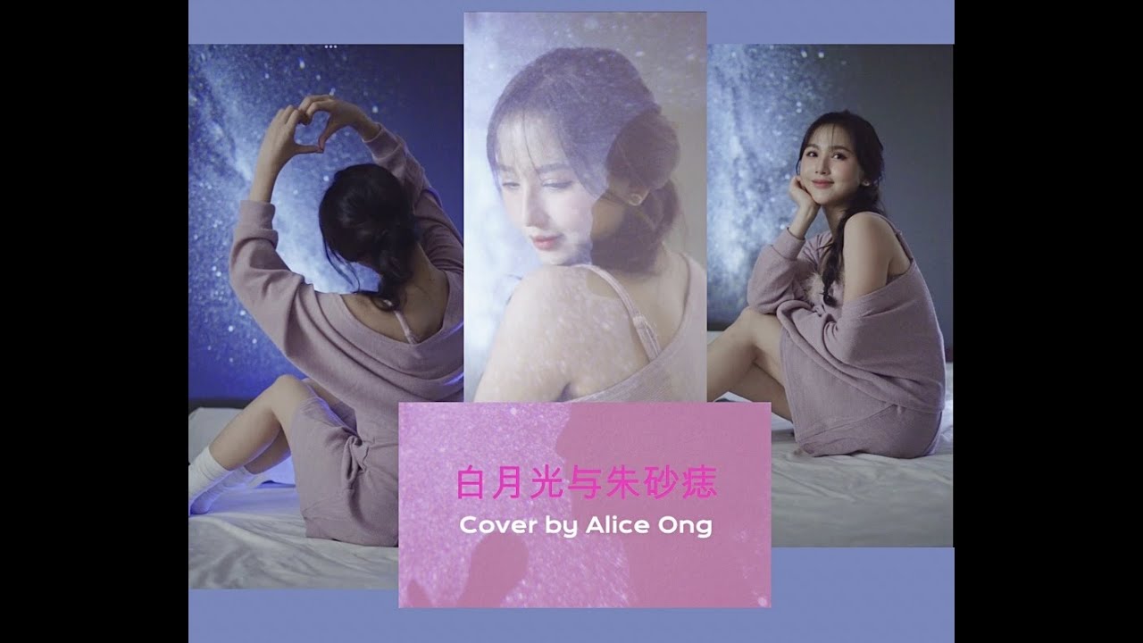 Bai Yue Guang Yu Zhu Sha Zhi (Alice Ong Cover) 白月光与朱砂痣