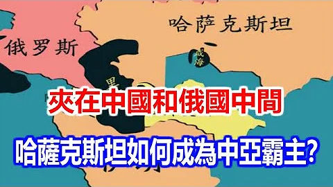 夹在中国和俄国中间，哈萨克斯坦如何成为中亚霸主？ - 天天要闻