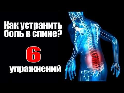 Болит поясница? 6 Лучших упражнений для укрепления низа спины!