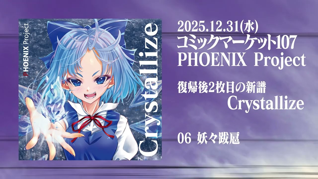 東方アレンジCD】Crystallize クロスフェード試聴デモ【PHOENIX