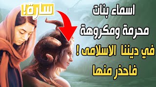 أسماء بنات محرمة ومكروهة في ديننا الإسلامي! والكثير يسمون بها بناتهم اليوم .. فاحذر منها