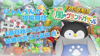 【牧場物語】にゃんぺんの牧場物語グランドバザール編part46 結婚記念日と誕生日【Vtuber】