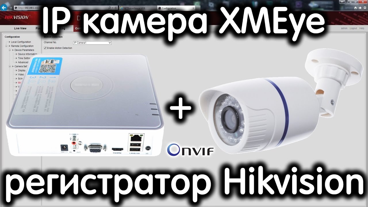 Подключение камеры hiwatch. IP камера XMEYE. Видеорегистратор для IP камер Hikvision. Камера видеонаблюдения поворотная XMEYE. Onvif IP камера.
