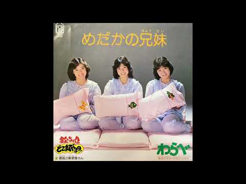めだかの兄弟/わらべ