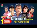 Sikanadar Box Ekhon Bandarban - সিকান্দার বক্স এখন বান্দরবান | Mosharraf Karim | Shokh | Ep- 01