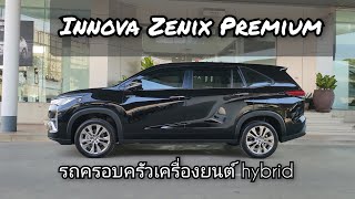 Toyota Innova Zenix 2.0 hybrid รถครอบครัวขนาด7ที่นั่ง