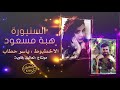 دبكة جوبي لف الغترة - هبة مسعود و ياسرحطاب 2018