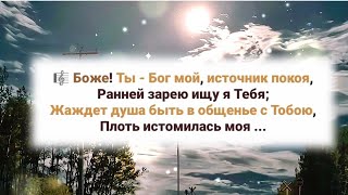 🎼 Боже! Ты - Бог Мой, Источник Покоя...