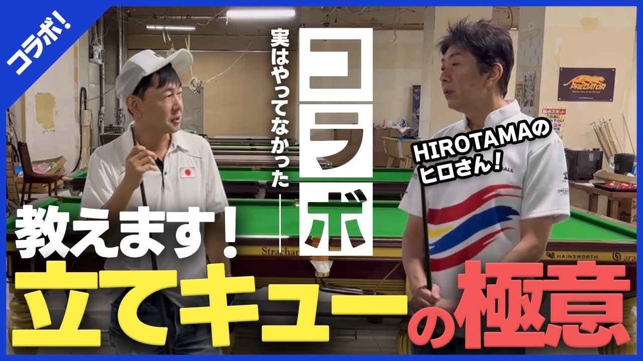 HIROTAMAチャンネルさんとのコラボでタンタンの立てキューの秘密公開し