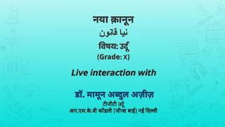 NCERT    नया क़ानून  نيا قانون  विषय: उर्दू  (Grade: X)  Live