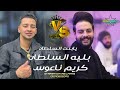 يابنت السلطان  بليه السلطان - كريم ناعوس / الكابوس 2024