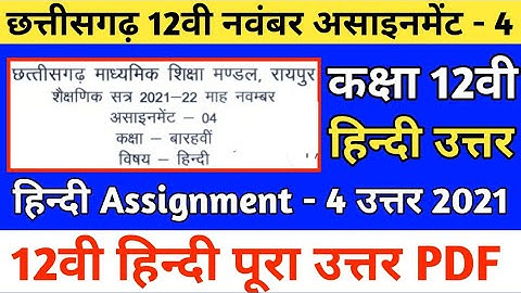 Cg board november assignment 4 class 12th Hindi answer |Cgbse class 12th Hindi assignment 4 solution