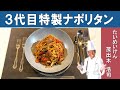 【秘伝の作り方】たいめいけんのナポリタン|3代目オーナーシェフ、茂出木シェフから学ぶ、ワンランク上のナポリタン