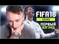 FIFA 18 DEMO | ПЕРВЫЙ ВЗГЛЯД