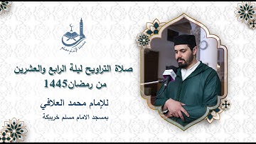 صلاة العشاء لليلة الرابع والعشرين من رمضان1445,للقارئ محمد العلافي,بمسجد الامام مسلم خريبكة