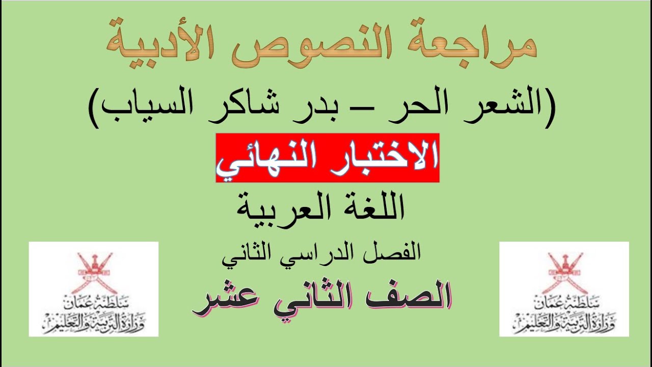 مراجعة الاختبار النهائي / النصوص الأدبية / الشعر الحر / الصف الثاني عشر / ف2