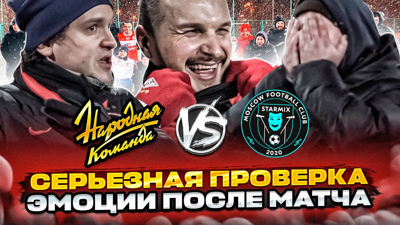 «НАРОДНАЯ КОМАНДА» - «STARMIX». СЕРЬЕЗНАЯ ПРОВЕРКА. - YouTube