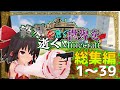 -総集編- 終刻を急ぐ世界を逝くマインクラフト Ep1~39最終回【ゆっくり実況:Minecraft】#総集編 #寄生虫 #終末世界 #寄生前線
