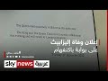 وضع إعلان وفاة الملكة إليزابيث على بوابات قصر باكنغهام شاهد سكاي
