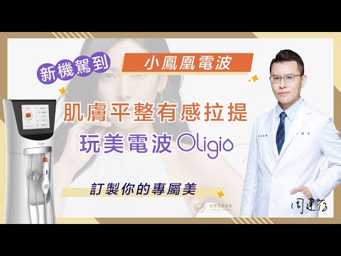 【存奕醫美小教室】 玩美電波拉皮Oligio 肌膚平整有感拉提 l 存奕美學診所 feat 周建存醫師