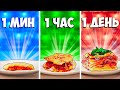 1 МИНУТА VS 1 ЧАС VS 1 ДЕНЬ ЛАЗАНЬЯ