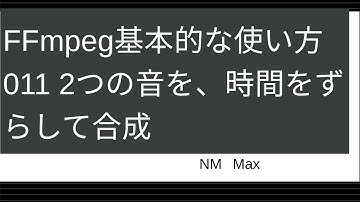 FFmpeg基本的な使い方011 2つの音を、時間をずらして合成