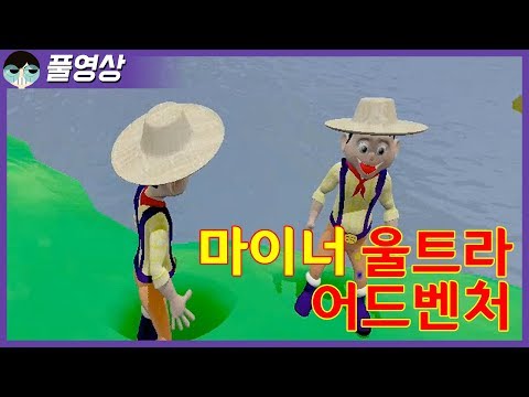 감독판 출시! 게임이 퇴화했다! 마이너 울트라 어드벤처  [Miner Ultra Adventure] -  감독판 출시! 게임이 퇴화했다! 마이너 울트라 어드벤처  [Miner Ultra Adventure]