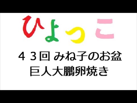 ひよっこ あらすじ ４３話 巨人大鵬卵焼き