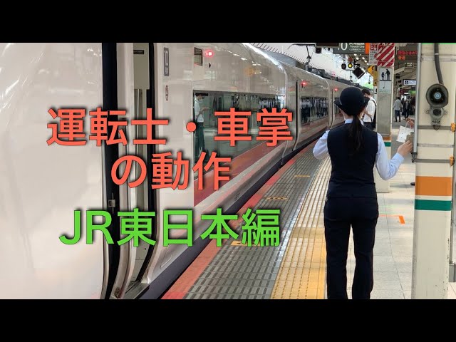 乗務員目線で見る運転士・車掌の動作！［JR東日本編］ - YouTube