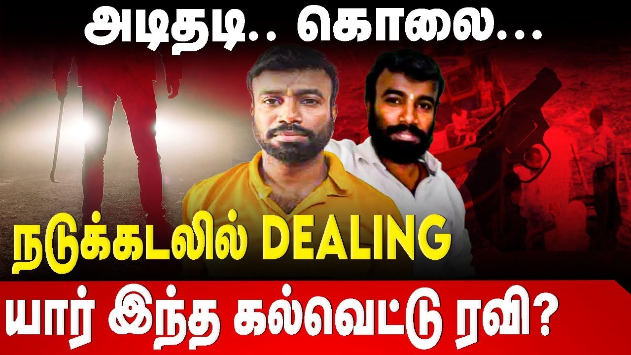 Kalvettu Ravi Story | அடிதடி..கொலை..நடுக்கடல் DEALING | யார் இந்த ...
