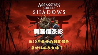 近10年最好的刺客信条！我爱奈绪江！刺客信条影深度评测