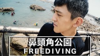 最適合全家大小浮潛的地方鼻頭角公園FREEDIVING VLOG-001