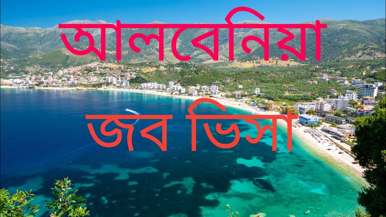 আলবেনিয়া জব ভিসা সম্পর্কে জানতে হলে আপনি সম্পন্ন ভিডিও টা দেখেন 