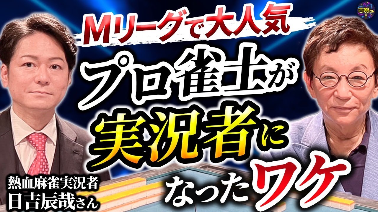 【ゲスト日吉辰哉①】Mリーグ実況者の覚悟。見せ場を奪われて腹が立ってしょうがなかった過去。