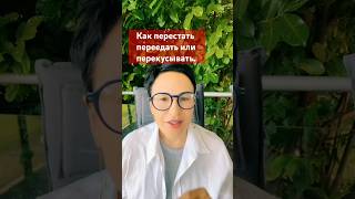 Как перестать переедать или перекусывать? #зож #рпп #худеемвместе #нутрициология #здоровыйдух