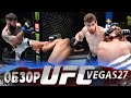 ОБЗОР UFC FN: Роб Фонт - Коди Гарбрандт | Дамир Исмагулов, Эдмен Шахбазян, Джек Херманссон, Тафа